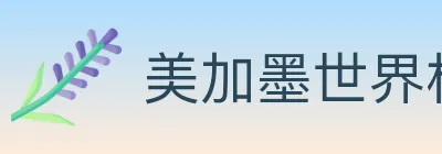 美加墨世界杯下注入口 Logo
